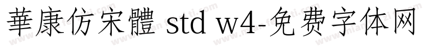 華康仿宋體 std w4字体转换
